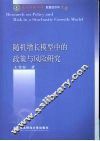 随机增长模型中的政策与风险研究