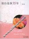 阳台花事三十五年