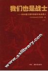 我们也是战士：2008重大事件报道中的央视人  （下册）