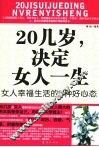 20几岁，决定女人一生  女人幸福生活的的11种好心态