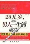 20几岁，决定男人一生的成功  优秀男人必备的10种心态