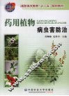 药用植物病虫害防治