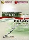 农业推广理论与实践