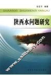 陕西水问题研究
