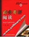 商务英语阅读