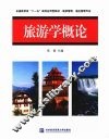 旅游学概论