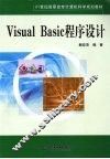 VisualBasic程序设计