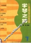 学琴之路  小提琴综合教程  第7册