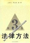 法律方法  第3卷