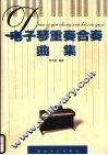 电子琴重奏合奏曲集