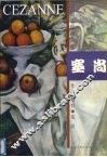 外国近现代名家作品选粹·塞尚
