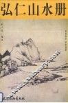 弘仁山水册