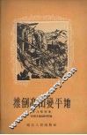 推倒高山变平地  山东快书