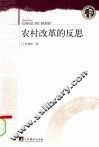 农村改革的反思