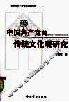 中国共产党的传统文化观研究