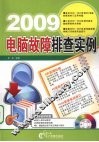 2009电脑故障排查实例