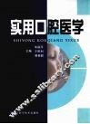 实用口腔医学