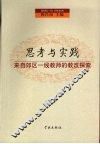思考与实践：来自郊区一线教师的教改探索