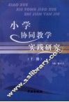 小学协同教学实践研究  上