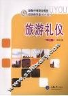 旅游礼仪