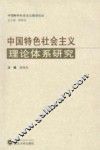 中国特色社会主义理论体系研究