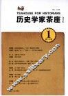 历史学家茶座  1  第1-4辑合订本
