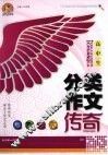 高中生分类作文传奇