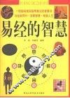 易经的智慧  彩图