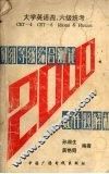 大学英语四六级统考词组等级综合测试2000题解析