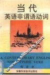 当代英语非谓语动词