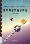 中学数学教育学新论