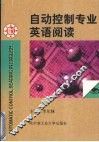 自动控制专业英语阅读