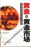 黄金和黄金市场：投资价值的认识与实践