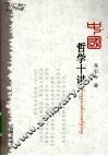 中国哲学十讲