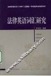 法律英语词汇研究