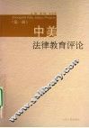 中美法律教育评论  第一辑