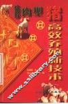 瘦肉型猪高效养殖新技术