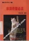 家庭养猫必读