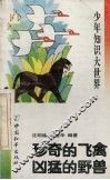 珍奇的飞禽  凶猛的野兽