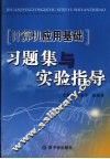 计算机应用基础习题与实验指导