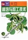 大豆栽培与加工技术