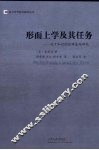 形而上学及其任务：关于知识的范畴基础研究