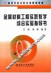 金属材料工程实践教学综合实验指导书