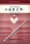 中级会计学  上