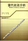 当代政治分析
