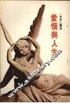 爱情与人生