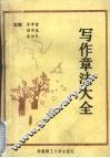 写作章法大全