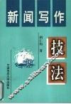 新闻写作技法