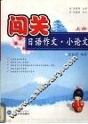 闯关日语作文·小论文  上