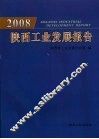 2008陕西工业发展报告